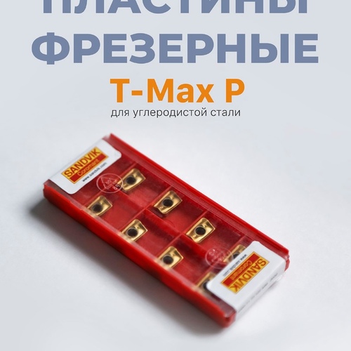 Пластины фрезерные T-Max P для углеродистой стали