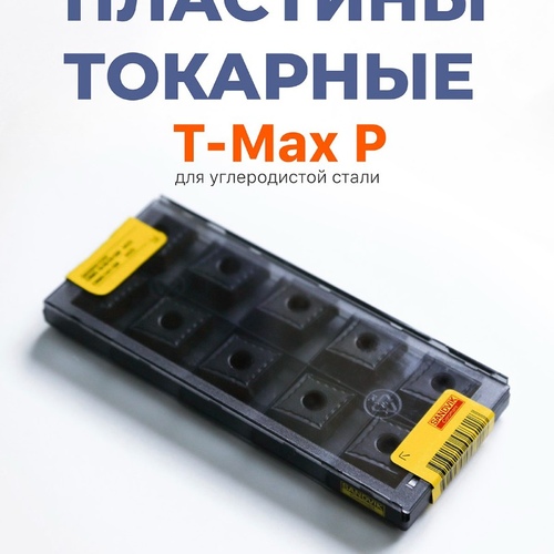 Пластины токарные T-Max P для углеродистой стали