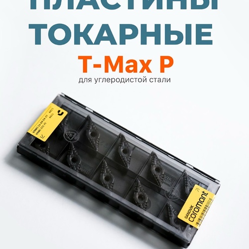 Пластины токарные T-Max для углеродистой стали